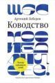 Обложка книги Ководство - Артемий Лебедев