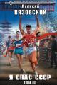 Обложка книги Я спас СССР. Том III - Алексей Викторович Вязовский