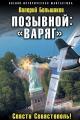 Обложка книги «Варяг». Спасти Севастополь! - Валерий Петрович Большаков