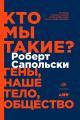 Обложка книги Кто мы такие? Гены, наше тело, общество - Роберт Сапольски