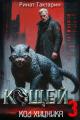 Обложка книги Кощей 3 - Ринат Тактарин