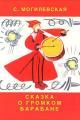Обложка книги Сказка о громком барабане (Художник Вениамин Лосин) - Софья Абрамовна Могилевская