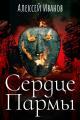 Обложка книги Сердце Пармы - Алексей Викторович Иванов