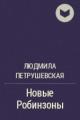 Обложка книги Новые робинзоны - Людмила Стефановна Петрушевская