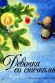 Обложка книги Девочка со спичками  - Ганс Христиан Андерсен