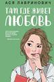 Обложка книги Там, где живет любовь - Ася Лавринович