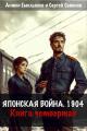 Обложка книги Японская война 1904. Книга 4 - Антон Дмитриевич Емельянов
