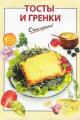 Обложка книги Тосты и гренки - А. А. Львова