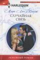 Обложка книги Случайная связь - Мира Лин Келли