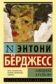 Обложка книги Заводной апельсин - Энтони Бёрджесс