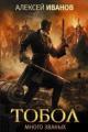 Обложка книги Тобол. Много званых - Алексей Иванов