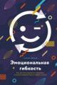 Обложка книги Эмоциональная гибкость - Сьюзан Дэвид