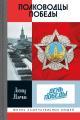 Обложка книги Полководцы Победы - Леонид Михайлович Млечин