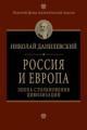 Обложка книги Россия и Европа - Николай Данилевский