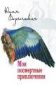 Обложка книги Мои посмертные приключения - Юлия Вознесенская
