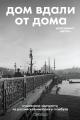 Обложка книги Дом вдали от дома: художники-эмигранты из Российской империи в Стамбуле - Екатерина Айгюн