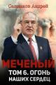 Обложка книги Меченый. Том 6. Огонь наших сердец - Андрей Николаевич Савинков