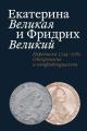 Обложка книги Екатерина Великая и Фридрих Великий. Письма 1744–1781. Откровенно и конфиденциально - Татьяна Евгеньевна Абрамзон
