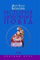 Обложка книги История любовных побед от Античности до наших дней - Жан-Клод Болонь
