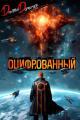 Обложка книги Оцифрованный. Том 9 - Дмитрий Дорничев