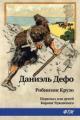 Обложка книги Робинзон Крузо - Даниэль Дефо