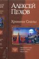 Обложка книги Хроники Сиалы - Алексей Юрьевич Пехов