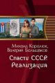 Обложка книги Спасти СССР. Реализация - Валерий Петрович Большаков