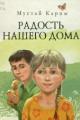 Обложка книги Радость нашего дома - Карим Мустай