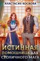 Обложка книги Истинная помощница для столичного мага - Анастасия Коскова