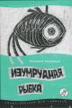 Обложка книги Изумрудная рыбка: палатные рассказы - Николай Николаевич Назаркин