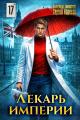 Обложка книги Лекарь Империи 17 - Александр Лиманский