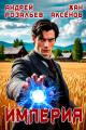 Обложка книги Империя #1 - Жан Аксёнов