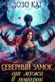 Обложка книги Северный замок от мужа в подарок - Зозо Кат
