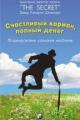 Обложка книги Счастливый карман, полный денег. Формирование сознания изобилия - Дэвид Кэмерон Джиканди
