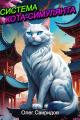 Обложка книги Система кота-симулянта - Олег Свиридов