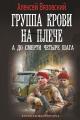 Обложка книги А до смерти четыре шага - Алексей Викторович Вязовский