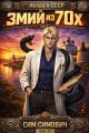 Обложка книги Змий из 70 III - Сим Симович