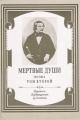 Обложка книги Мертвые души. Том 2 - Николай Васильевич Гоголь