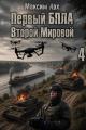 Обложка книги Первый БПЛА Второй Мировой. Том 4 - Максим Арх