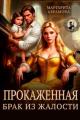 Обложка книги Прокаженная. Брак из жалости - Маргарита Абрамова