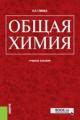 Обложка книги Общая химия. Учебное пособие - Николай Глинка