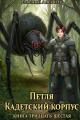 Обложка книги Кадетский корпус. Книга тридцать шестая - Евгений Артёмович Алексеев