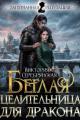 Обложка книги Беглая целительница для дракона - Виктория Серебрянская