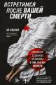 Обложка книги Встретимся после вашей смерти. Профессор судебной медицины о том, как мы умираем - Ю. Сонхо