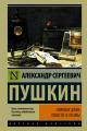 Обложка книги Пиковая дама - Александр Сергеевич Пушкин