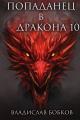 Обложка книги Попаданец в Дракона 10 - Владислав Андреевич Бобков
