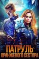 Обложка книги Патруль оранжевого сектора - Янина Наперсток