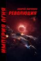 Обложка книги Революция - Андрей Алексеевич Панченко