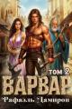 Обложка книги Варвар. Том 2 - Рафаэль Дамиров