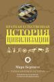 Обложка книги Краткая естественная история цивилизации - Марк Бертнесс